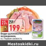 Магазин:Окей,Скидка:Бедро цыпленка без кожи охлажденное, Первая свежесть