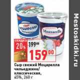 Магазин:Окей,Скидка:Сыр свежий Моцарелла чильеджина/классическая, 45%