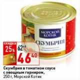 Магазин:Окей,Скидка:Скумбрия в томатном соусе с овощным гарниром, Морской Котик