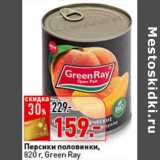 Магазин:Окей,Скидка:Персики половинки, Green Ray