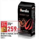 Магазин:Окей,Скидка:Кофе в зернах Jardin Dessert cup 