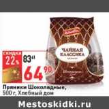 Магазин:Окей,Скидка:Пряники Шоколадные, Хлебный дом 