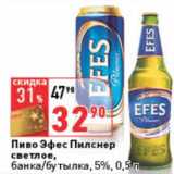 Магазин:Окей,Скидка:Пиво Эфес Пилснер светлое, банка/бутылка, 5%