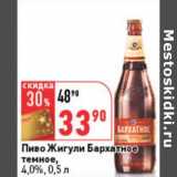 Магазин:Окей,Скидка:Пиво Жигули Бархатное темное, 4,0%