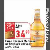 Магазин:Окей,Скидка:Пиво Старый Мельник из бочонка мягкое, 4,3%