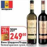 Магазин:Окей,Скидка:Вино Шардоне/Кодру, белое/красное сухое 