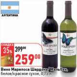 Магазин:Окей,Скидка:Вино Марипоса Шардоне/Мальбек, белое/красное сухое 