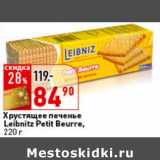 Магазин:Окей,Скидка:Хрустящее печенье Leibnitz Petit Beurre 