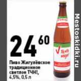 Магазин:Окей,Скидка:Пиво Жигулевское традиционное светлое ТЧН! 4,5%