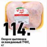 Магазин:Окей,Скидка:Окорок цыпленка охлажденный ТЧН!