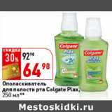 Ополаскиватель для полости рта Colgate Plax 