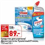 Магазин:Окей,Скидка:Средство для унитаза/Диски чистоты Туалетный Утенок