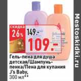 Магазин:Окей,Скидка:Гель-пена для душа детская/Шампунь-пенка/Пена для купания J`s Baby 