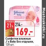 Магазин:Окей,Скидка:Салфетки влажные J`s Baby Без отдушки