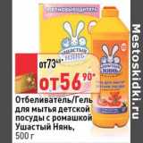 Магазин:Окей,Скидка:Отбеливатель/Гель для мытья детской посуды с ромашкой Ушастый нянь
