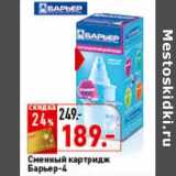Магазин:Окей,Скидка:Сменный катридж Барьер-4