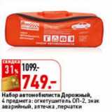 Магазин:Окей,Скидка:Набор автомобилиста Дорожный, 4 предмета: огнетушитель ОП-2, знак аварийный, аптечка, перчатки