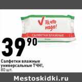 Магазин:Окей,Скидка:Салфетки влажные универсальные ТЧН!