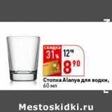 Магазин:Окей,Скидка:Стопка Alanya для водки