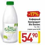 Магазин:Билла,Скидка:Кефирный биопродукт Bio Баланс 1%