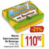 Магазин:Билла,Скидка:Масло Крестьянское Из Вологды 72,5%