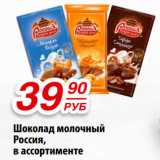 Шоколад молочный
Россия