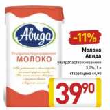 Магазин:Билла,Скидка:Молоко Авида ультрапастеризованное 3,2%