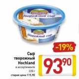 Магазин:Билла,Скидка:Сыр творожный Hochland 
