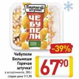 Магазин:Билла,Скидка:Чебупели Бельмеши Горячая штучка 