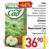 Магазин:Билла,Скидка:Сок Томатный, Яблочно-ягодный, Яблоко-персик, Яблоко с мякотью, Яблочный осветленный, Апельсин/Компот Из вишни, Садовые ягоды Фруктовый сад