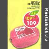 Магазин:Пятёрочка,Скидка:Ветчина Коровино, из свиного окорока 