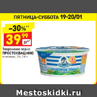 Акция - Творожное зерно ПРОСТОКВАШИНО в сливках, 7%