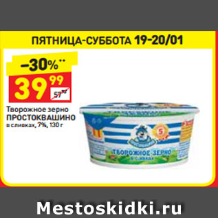 Акция - Творожное зерно ПРОСТОКВАШИНО в сливках, 7%