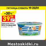 Магазин:Дикси,Скидка:Творожное зерно
ПРОСТОКВАШИНО
в сливках, 7%