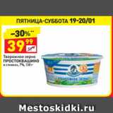 Магазин:Дикси,Скидка:Творожное зерно
ПРОСТОКВАШИНО
в сливках, 7%