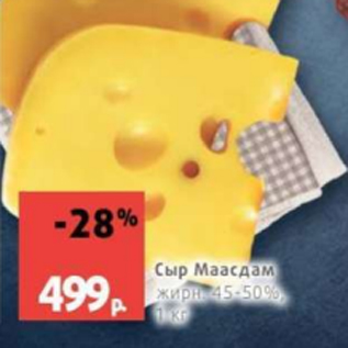 Акция - Сыр Маасдам 45-50%