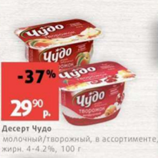 Акция - Десерт Чудо 4-4,2%