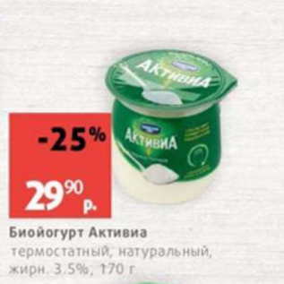 Акция - Биойогурт АКТИВИА 3,5%