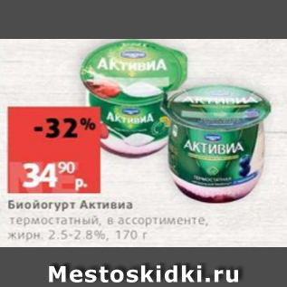 Акция - Биойогурт Активиа 2,5-2,8%