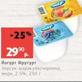 Акция - Йогурт Фругурт 2,5%