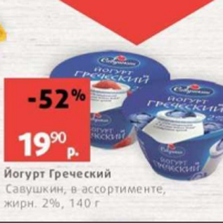 Акция - Йогурт Греческий, Савушкин 2%