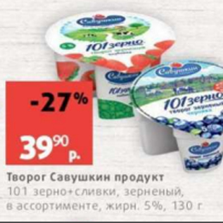 Акция - Творог Савушкин продукт 101 зерно 5%