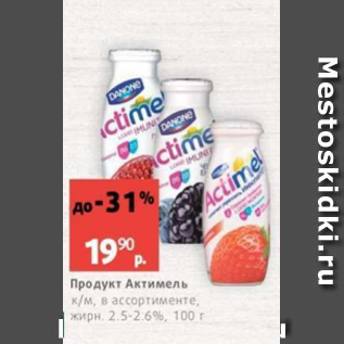 Акция - Продукт Актимель 2,5-2.6%