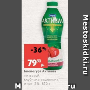 Акция - Биойогурт Активиа 2%