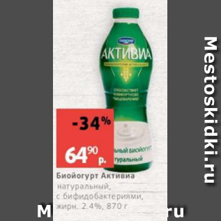 Акция - Биойогурт Активиа 2,4%