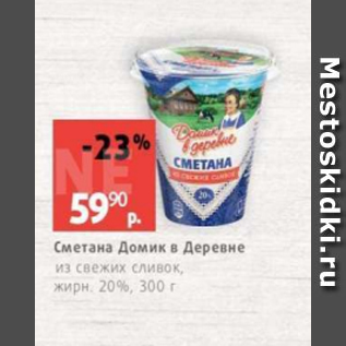 Акция - Сметана Домик в деревне 20%