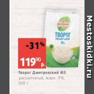 Акция - Творог Дмитровский МЗ 9%