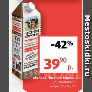 Акция - Молоко Чесное Коровье 3,2%