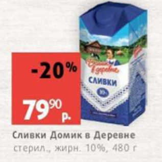 Акция - Сливки Домик в деревне 10%