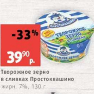 Акция - Творожное зерно в сливках ПРОСТОКВАШИНО 7%